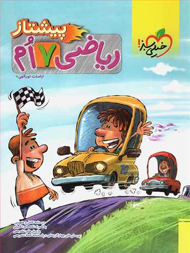 رياضي هفتم پيشتاز (4010)(خيلي سبز)