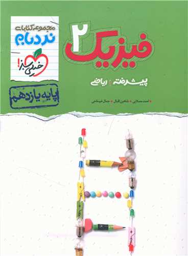 فیزیک یازدهم ریاضی پیشرفته نردبام (906)