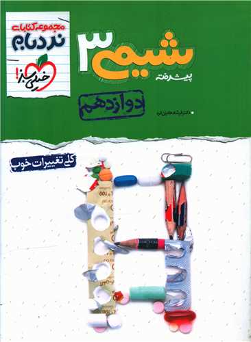 شیمی دوازدهم پیشرفته نردبام (4227)