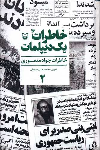 خاطرات یک دیپلمات (2)