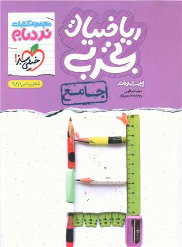 ریاضیات تجربی جامع پیشرفته نردبام (4045)