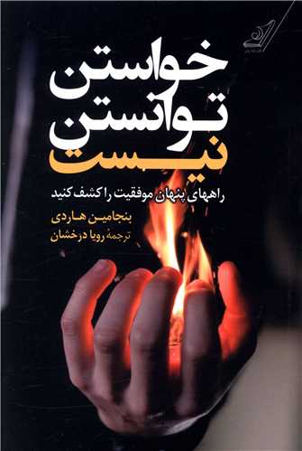 خواستن توانستن نیست 
