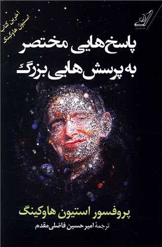 پاسخ هايي مختصر به پرسش هايي بزرگ (کوله پشتي)