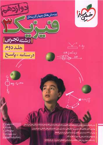 فیزیک دوازدهم تجربی جلد دوم درسنامه+پاسخ (4184)