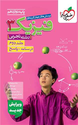 فيزيک دوازدهم تجربي جلد دوم درسنامه+پاسخ (4184)(خيلي سبز)