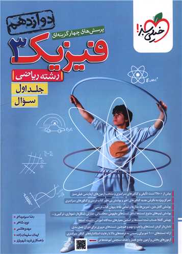 فيزيک دوازدهم رياضي جلد اول سوال (4176)(خيلي سبز)
