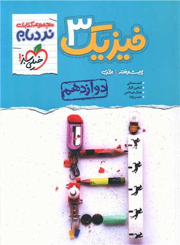 فیزیک دوازدهم تجربی پیشرفته نردبام (4257)