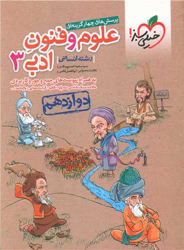 علوم و فنون ادبي دوازدهم انساني(4021)(خيلي سبز)