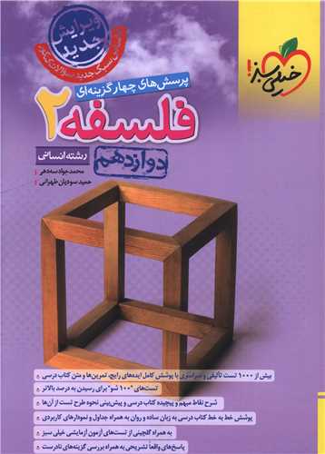 فلسفه دوازدهم تست (4032)(خيلي سبز)