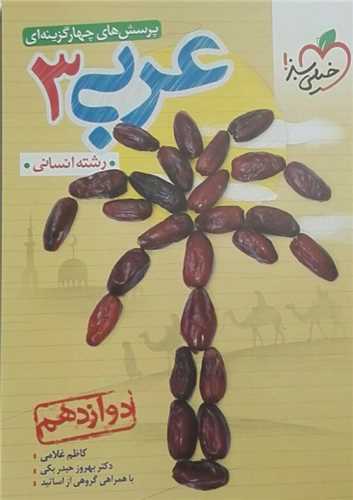 عربي دوازدهم انساني تست (4057)(خيلي سبز)