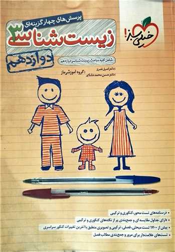 زیست شناسی دوازدهم تست (4189)