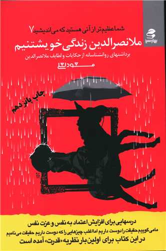 شما عظیمتر (7)(ملانصرالدین زندگی خویشتنیم)