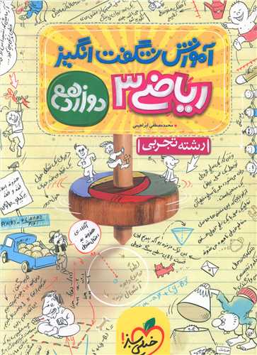 ریاضی دوازدهم تجربی (شگفت انگیز)(4069)