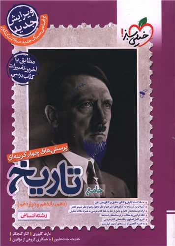 تاریخ جامع دهم و یازدهم ودوازدهم انسانی تست (4181)