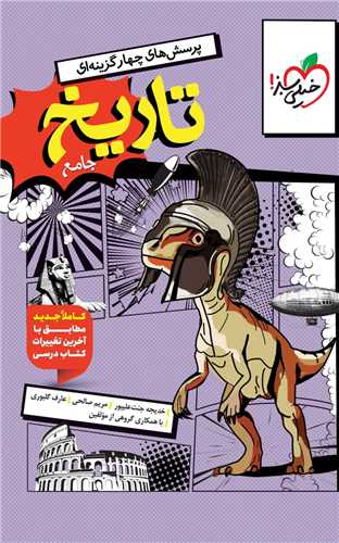 تاریخ جامع دهم و یازدهم ودوازدهم انسانی تست (4181)