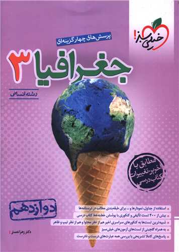 جغرافیا دوازدهم انسانی تست (4052)