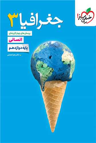 جغرافیا دوازدهم انسانی تست  (4052)