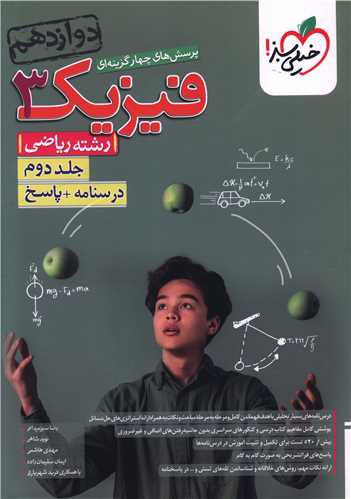 فیزیک دوازدهم ریاضی جلد دوم درسنامه + پاسخ (4177)