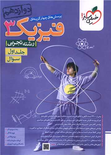 فیزیک دوازدهم تجربی جلد اول سوال (4183)
