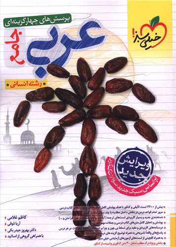 عربی جامع انسانی دهم و یازدهم و دوازدهم تست (4179)