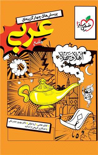 عربی جامع انسانی دهم و یازدهم و دوازدهم تست (4179)