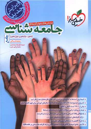 جامعه شناسی جامع دهم و یازدهم و دوازدهم تست (4191)