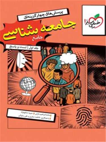 جامعه شناسی جامع جلد اول تست و پاسخ