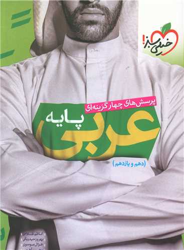 جامع عربی پایه کنکور دهم و یازدهم تست (987)