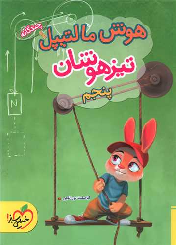 هوش مالتیپل تیزهوشان پنجم (4144)