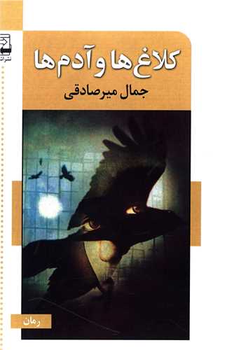کلاغ ها و آدم ها 
