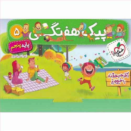 پیک هفتگی پنجم دبستان (4019)