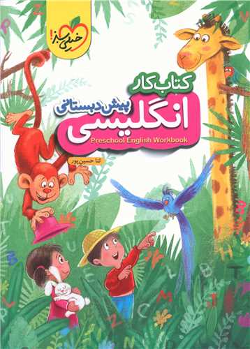انگلیسی پیش دبستانی کار (4059)