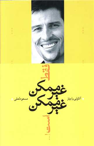 فقط غیرممکن غیرممکن است 