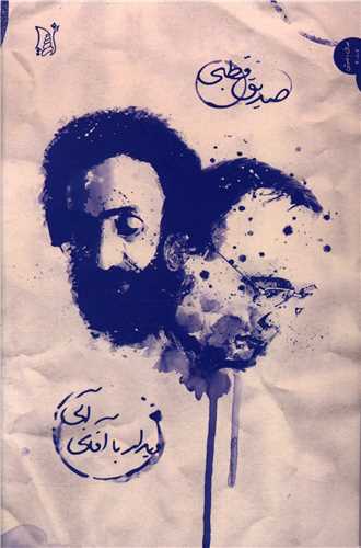 دیدار با آقای آبی 