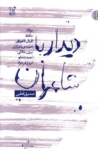 دیدار با شاعران 