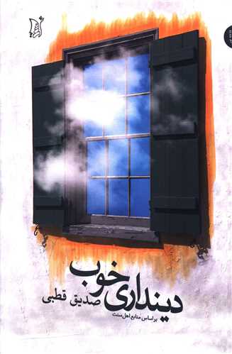 دینداری خوب 