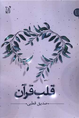 قلب قرآن 