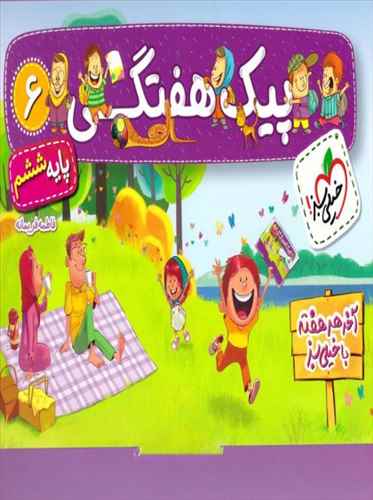 پيک هفتگي ششم دبستان(4020)(خيلي سبز)