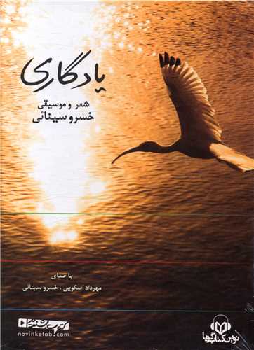 سي دي يادگاري (نوين کتاب گويا)