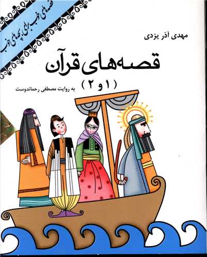 سی دی قصه های قرآن