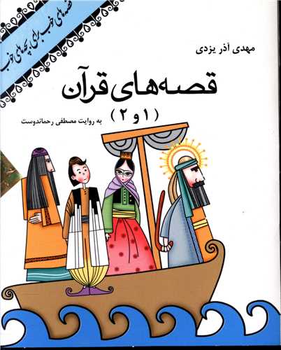 سي دي قصه هاي قرآن (2و1)(نوين کتاب گويا)