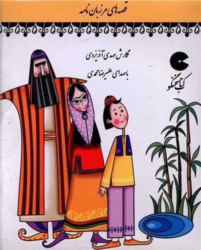 سي دي قصه هاي مرزبان نامه (نوين کتاب گويا )