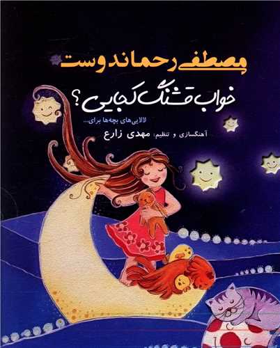 سي دي خواب قشنگ کجايي (نوين کتاب گويا)