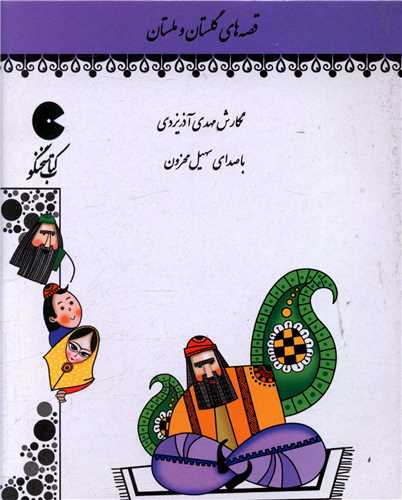 سي دي قصه هاي گلستان و ملستان (نوين کتاب گويا)