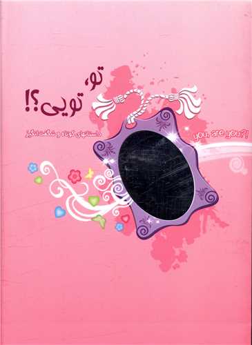 کتاب سخنگو تو تويي (ذهن آويز)