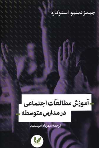آموزش مطالعات اجتماعي در مدارس متوسطه (انديشه احسان)
