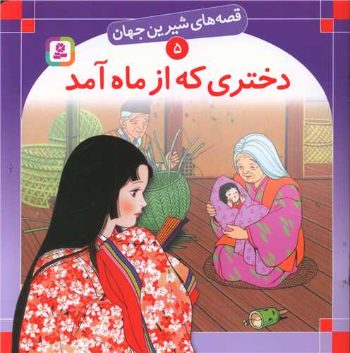 قصههای شیرین جهان (5)(دختری که از ماه آمد)