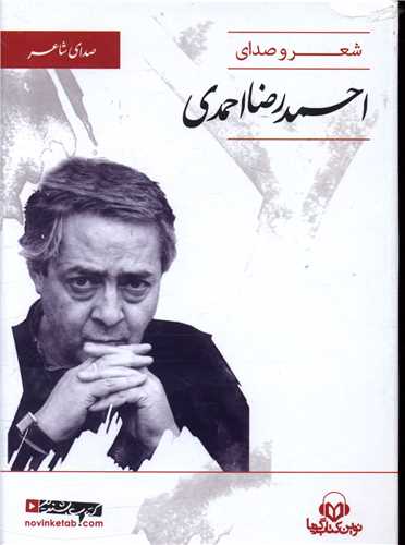سي دي احمدرضا احمدي (نوين کتاب گويا)