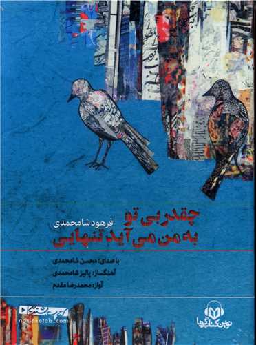 سي دي چقدر بي تو به من مي آيد تنهايي (نوين کتاب گويا)