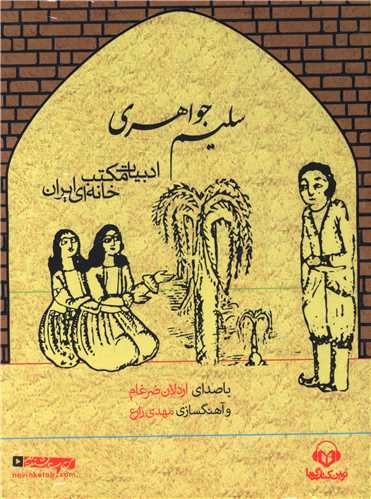 سي دي سليم جواهري (نوين کتاب گويا)